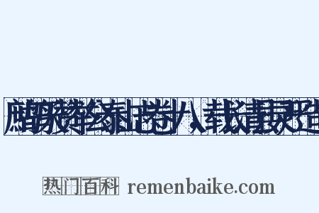 鹧鸪天赞举公泰山志卷十八，载长清县灵严造句是什么意思的图片